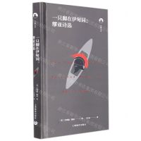 [N]一只脚在伊甸园--缪亚诗选(精)/白鲸文丛-9787572011412