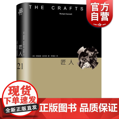 匠人 精装 [美]理查德桑内特 西方著名思想家 匠人精神 黑格尔奖获得者 社会学巨作 古希腊至现代历史 上海译文出版社