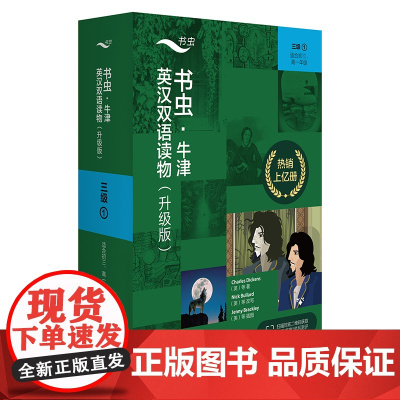 [外研社]书虫·牛津英汉双语读物(升级版)三级1(适合初三、高一年级)
