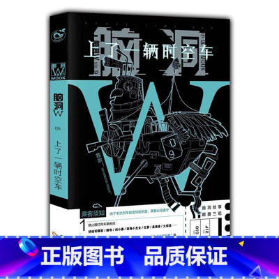 脑洞w9上了一辆时空车 [正版]可选脑洞w系列书全套第一季123456789-20第二季12345第三季12345678