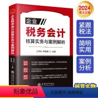 [正版]2024企业税务会计核算实务与案例解析税收征收管理法政策变化案例分析增值税企业所得税关税个人所得税税种立信会计