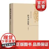 辞书评论集 汪耀楠 著 文教 语言 汉语 语言文字 辞书学研究 书籍 上海辞书出版社