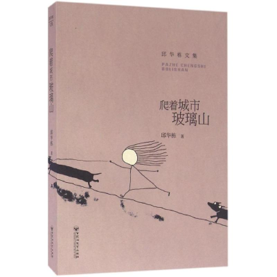 [M]爬着城市玻璃山-9787550017177