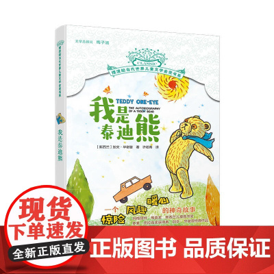 摆渡船当代世界儿童文学金奖书系-我是泰迪熊