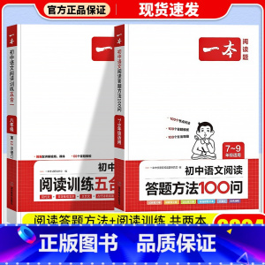 [ 八年级]阅读训练五合一+答题100问 初中通用 [正版]一本语文任选 初中语文现代文+文言文阅读理解初中中考语文五合