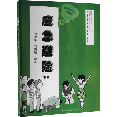 醉染图书应急避险 下册9787536266742