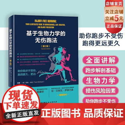 基于生物力学的无伤跑法 第2版 运动 跑步损伤 马拉松 北京科学技术