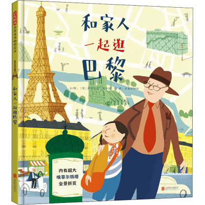 醉染图书和家人一起逛巴黎9787559639011