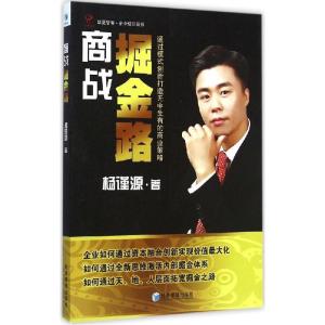 正版新书]商战掘金路:企业培训丛书杨谨源9787509635131