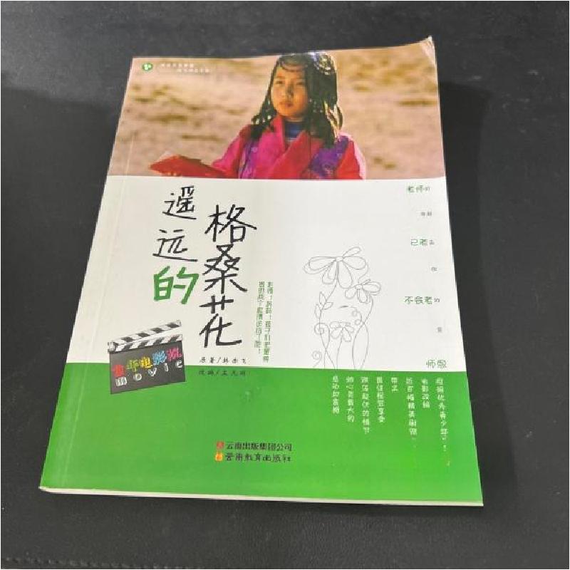 正版新书]遥远的格桑花孟凡丽 改编;韩赤飞 原著978754157138