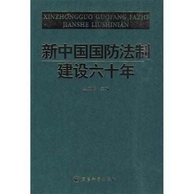 正版新书]新中国国防法制建设60年丛文胜 主编9787802372856