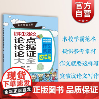 初中生议论文论点论据论证大全 名校学霸系列七八九年级通用上海远东出版社 初一初二初三议论文作文素材写作方法技巧