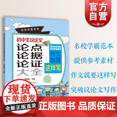 初中生议论文论点论据论证大全 名校学霸系列七八九年级通用上海远东出版社 初一初二初三议论文作文素材写作方法技巧