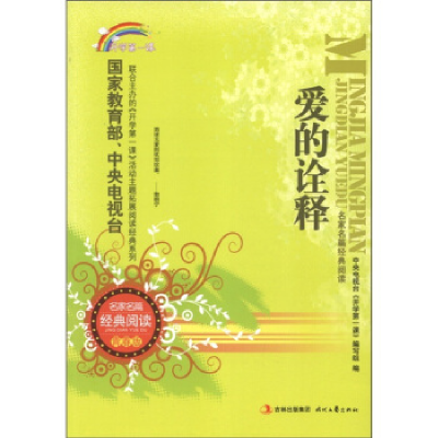 正版新书]爱的诠释(青春版)/名家名篇经典阅读中央电视台开学第