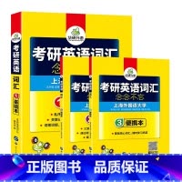 考研英语一 词汇3本(基础本+阅读本+可携式本) [正版]2025考研英语一阅读理解150篇专项训练书籍题源报刊阅读历年