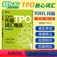[正版] 托福TPO词汇精选 TOEFL考试 备考单词学习书籍 核心词汇语境记忆 例句专有名词美音音频 Vocabul