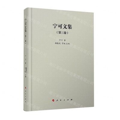 [N]宁可文集(第3卷)(精)-9787010249728