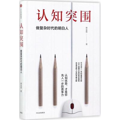 正版新书]认知突围:做复杂时代的明白人蔡垒磊9787508677620