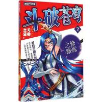 正版新书]斗破苍穹(追风少年版精编版)(2)(修炼之路)天蚕