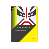 正版新书]京剧优秀唱腔选编 第4辑姜可瑜 选编9787532920914