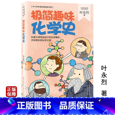[正版]极简趣味化学史/中小学科普阅读书系 叶永烈著 科普大师写给孩子的化学趣史 开启奇妙的化学之旅 8-9-12-1