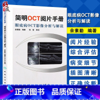 [正版] 简明OCT阅片手册眼底病OCT影像分析与解读 俞素勤 编著 人民卫生出版社 眼科医生的口袋书 眼科学 解读视