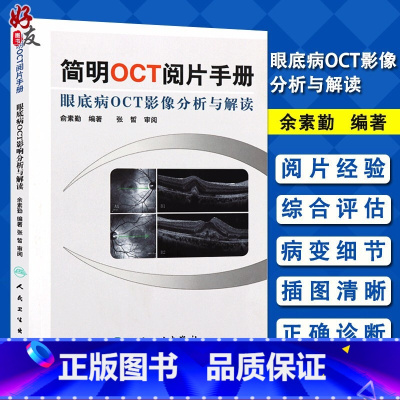 [正版] 简明OCT阅片手册眼底病OCT影像分析与解读 俞素勤 编著 人民卫生出版社 眼科医生的口袋书 眼科学 解读视