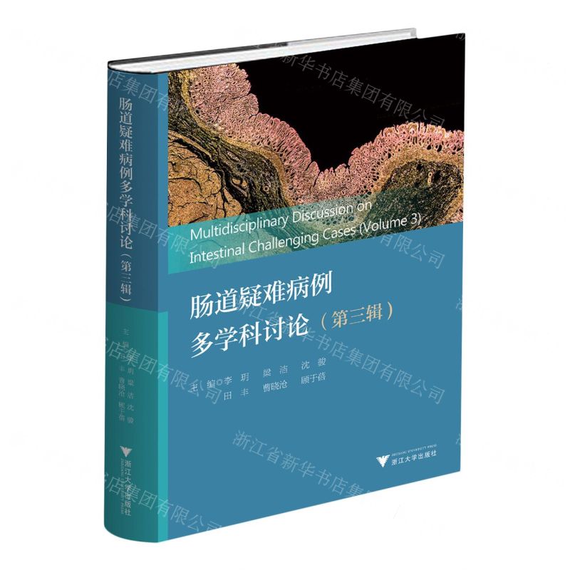 [N]肠道疑难病例多学科讨论(第3辑)(精)-9787308245241