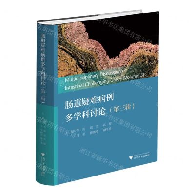 [N]肠道疑难病例多学科讨论(第3辑)(精)-9787308245241