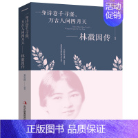[正版]林徽因传 一身诗意千寻瀑 万古人间四月天你若安好林微因的书诗集经典文集小说林薇茵作品集全集书籍书