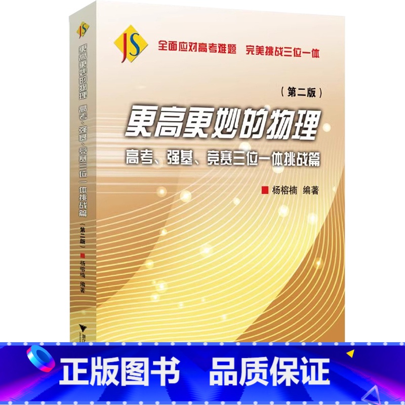 更高更妙的物理第二版 高中通用 [正版]更高更妙的物理高考强基竞赛三位一体挑战篇第二版 高一高二全国高中物理竞赛2024