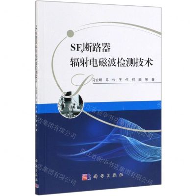 [N]SF6断路器辐射电磁波检测技术-9787030606518