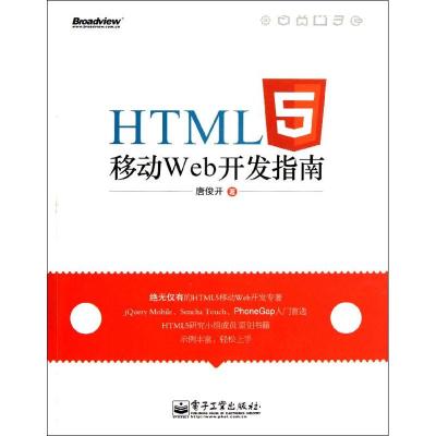 [M]HTML5移动 Web开发指南-9787121160837