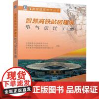 机工 智慧高铁站房建筑电气设计手册 中国勘察设计协会电气分会 中国建筑节能协会电气分会 亚太建设科技信息研究院有