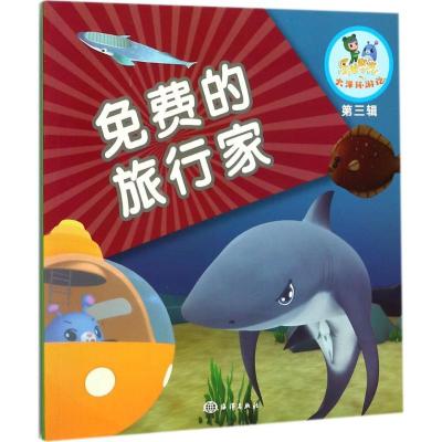 正版新书]免费的旅行家《乐比悠悠大洋环游记》编写组9787502798