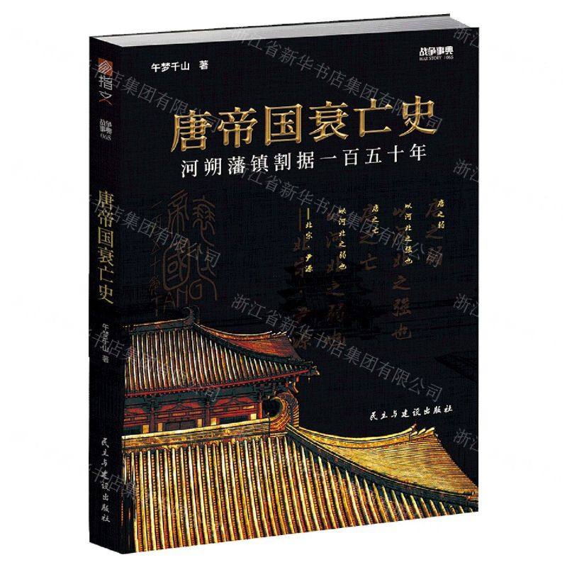 [N]唐帝国衰亡史(河朔藩镇割据一百五十年)-9787513933971