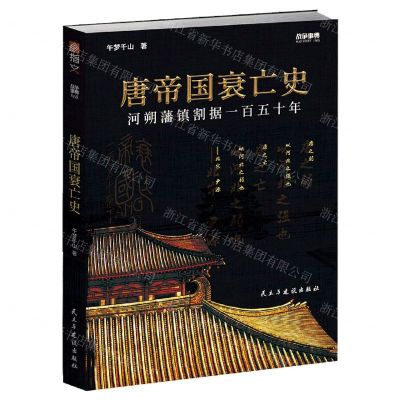 [N]唐帝国衰亡史(河朔藩镇割据一百五十年)-9787513933971