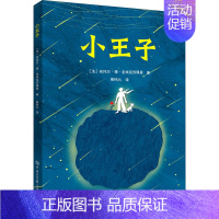 小王子 [正版]小王子 (法)安托万·德·圣埃克苏佩里 著 柳鸣九 译 外国文学名著读物 文学 中国大百科全书出版社 图