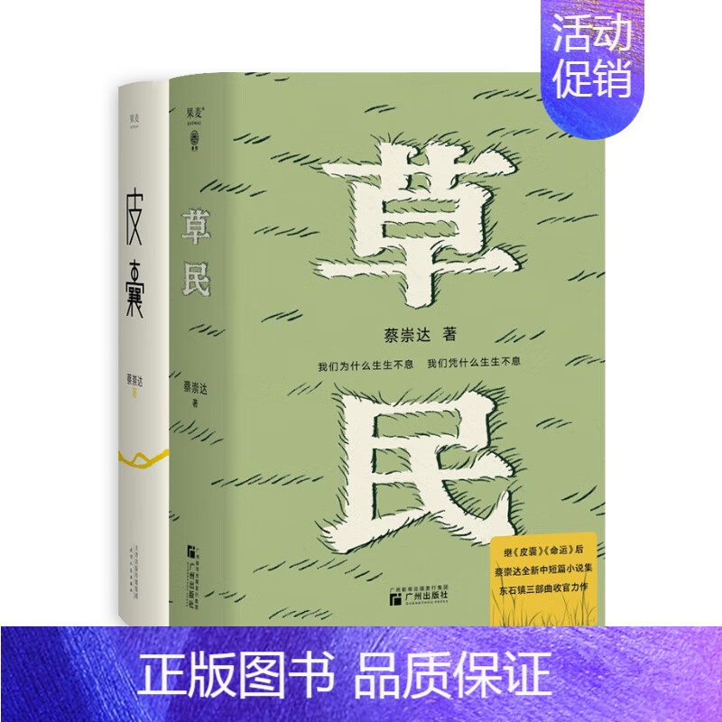 [2册]草民+皮囊 [正版]自选3册皮囊/命运/草民 蔡崇达作品 东石镇三部曲收官力作中短篇小说集刘德华韩寒白岩松力荐中