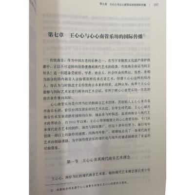 闽台南音现代艺术及其海外传播(闽台南音文化丛书)