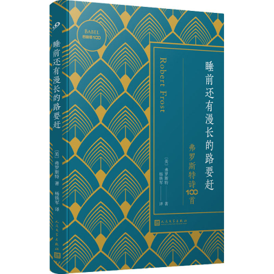醉染图书睡前还有漫长的路要赶 弗罗斯特诗100首9787020153428
