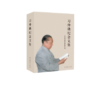 正版新书]习仲勋纪念文集中共中央党史研究室 编9787509823019
