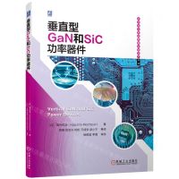 [N]垂直型GaN和SiC功率器件/半导体与集成电路关键技术丛书-9787111705024