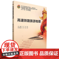 高速铁路旅游地理