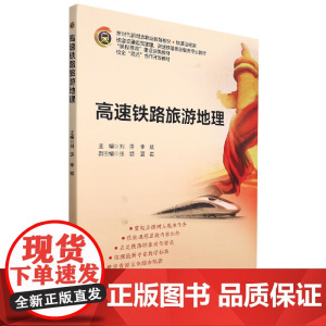 高速铁路旅游地理