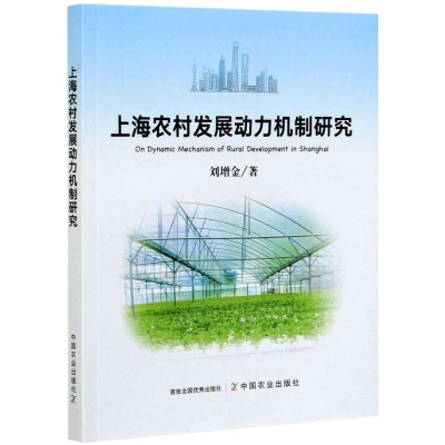 正版新书]上海农村发展动力机制研究刘增金9787109280137