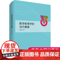 [团购优惠]数学教育学的当代重建 郑毓信著作系列 数学学习论 教学论 课程论 精装 正版图书籍 华东师范大学出版社