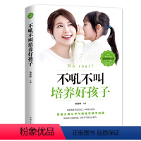 [正版]不吼不叫培养好孩子 精装书 好妈妈不吼不叫教育孩子 家庭实用育儿百科书 好父母早教书籍 家教教育宝典 怎么培养