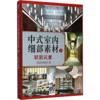 音像中式室内细部素材广州市唐艺文化传播有限公司编著