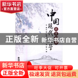 正版 中国现代文学名著选读 张安洁,李殷主编 西安交通大学出版